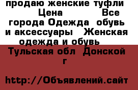 продаю женские туфли jana. › Цена ­ 1 100 - Все города Одежда, обувь и аксессуары » Женская одежда и обувь   . Тульская обл.,Донской г.